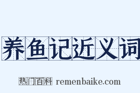 养鱼记近义词是什么意思的图片